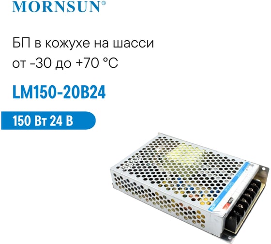 Преобразователь корпусированный MORNSUN AC/DC LM150-20B24 3213012