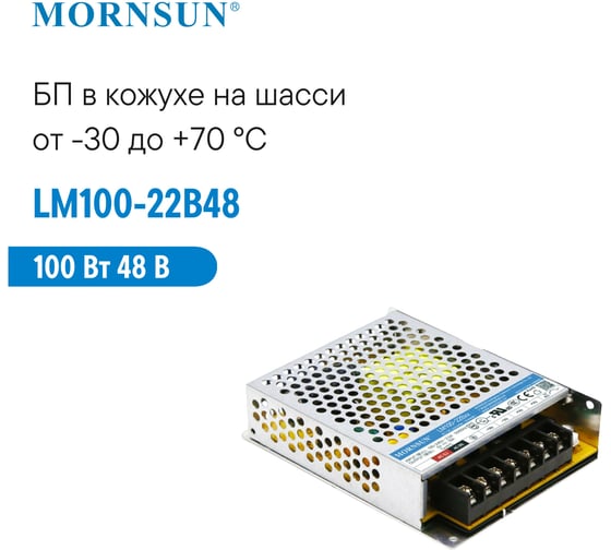 Преобразователь корпусированный MORNSUN AC/DC LM100-22B48 3629171