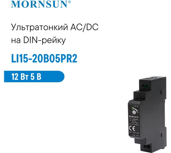 Преобразователь на DIN-рейку MORNSUN AC/DC LI15-20B05PR2 3956553