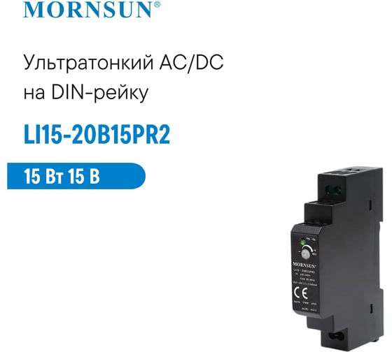 Преобразователь на DIN-рейку MORNSUN AC/DC LI15-20B15PR2 3976889