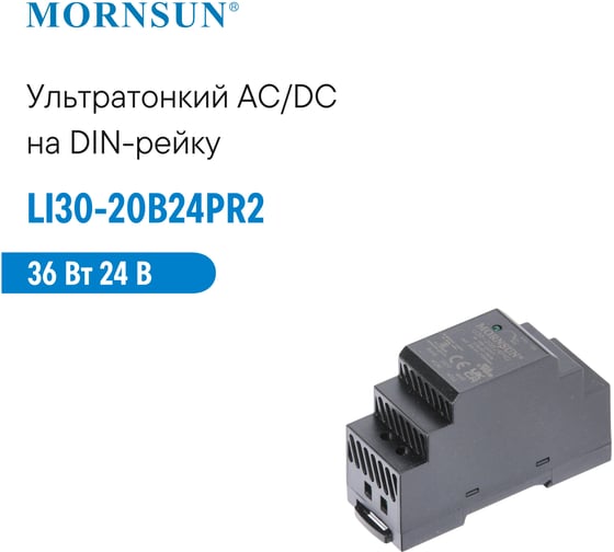 Преобразователь на DIN-рейку MORNSUN AC/DC LI30-20B24PR2 3427417