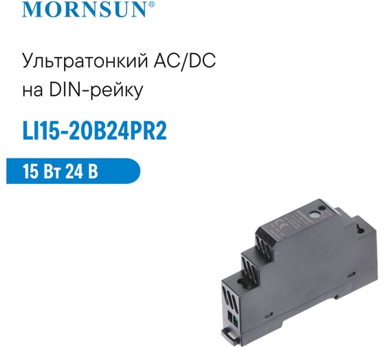 Преобразователь на DIN-рейку MORNSUN AC/DC LI15-20B24PR2 3963845