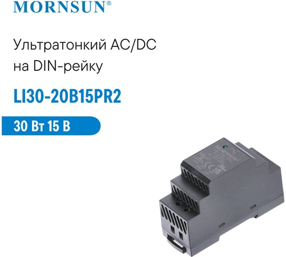 Преобразователь на DIN-рейку MORNSUN AC/DC LI30-20B15PR2 3976890