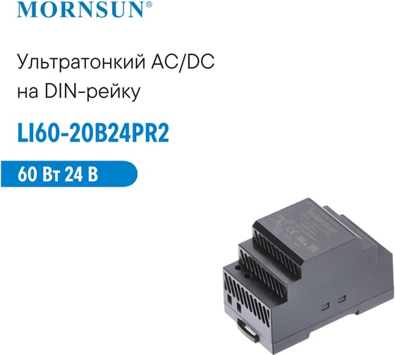 Преобразователь на DIN-рейку MORNSUN AC/DC LI60-20B24PR2 3945655