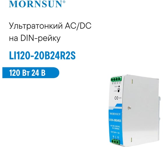 Преобразователь на DIN-рейку MORNSUN AC/DC LI120-20B24R2S 3976827