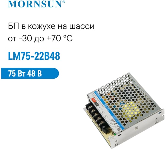 Преобразователь корпусированный MORNSUN AC/DC LM75-22B48 3203929