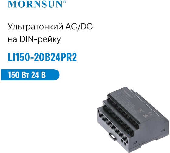 Преобразователь на DIN-рейку MORNSUN AC/DC LI150-20B24PR2 3975740