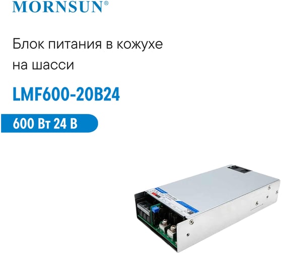Преобразователь корпусированный MORNSUN AC/DC LMF600-20B24 3975737