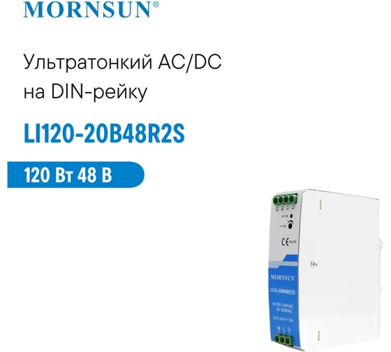 Преобразователь на DIN-рейку MORNSUN AC/DC LI120-20B48R2S 3976828
