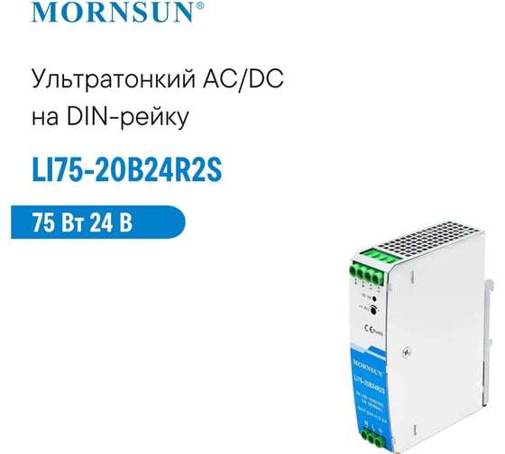 Преобразователь на DIN-рейку MORNSUN AC/DC LI75-20B24R2S 3976831