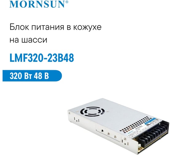 Преобразователь корпусированный MORNSUN AC/DC LMF320-23B48 3933054