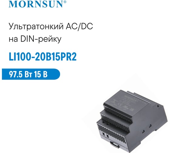 Преобразователь на DIN-рейку MORNSUN AC/DC LI100-20B15PR2 3976897
