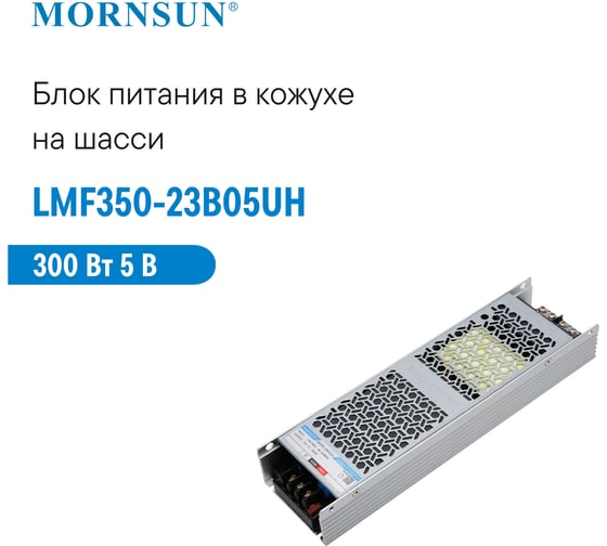 Преобразователь корпусированный MORNSUN AC/DC LMF350-23B05UH 5337882