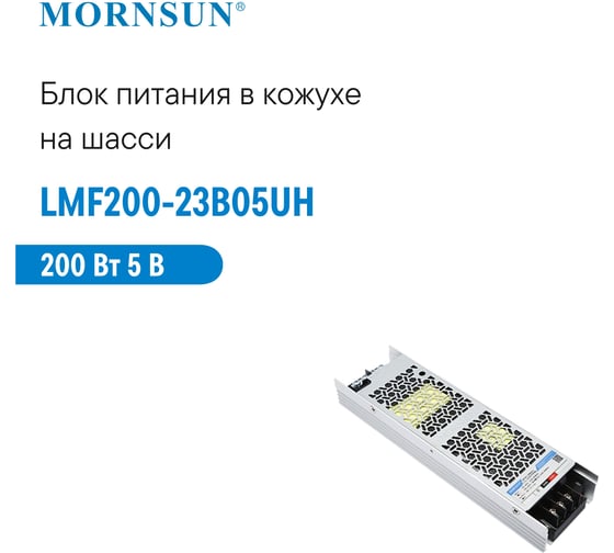Преобразователь корпусированный MORNSUN AC/DC LMF200-23B05UH 5298527