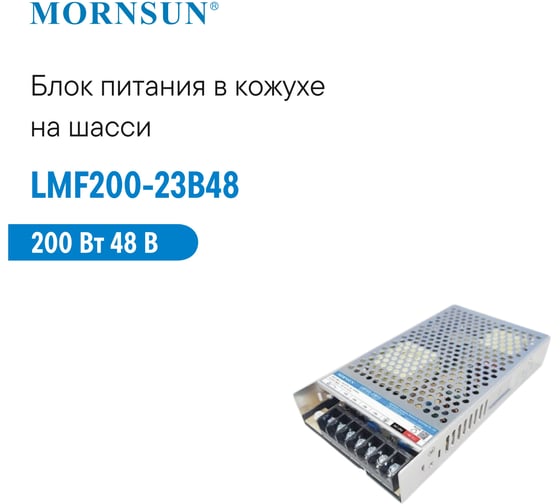 Преобразователь корпусированный MORNSUN AC/DC LMF200-23B48 3933053
