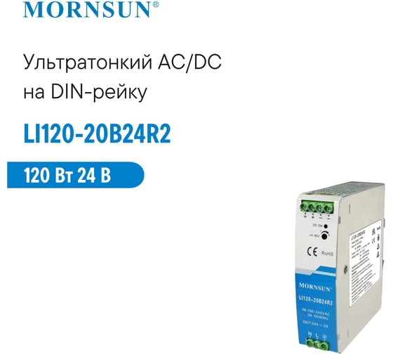 Преобразователь на DIN-рейку MORNSUN AC/DC LI120-20B24R2 3976835