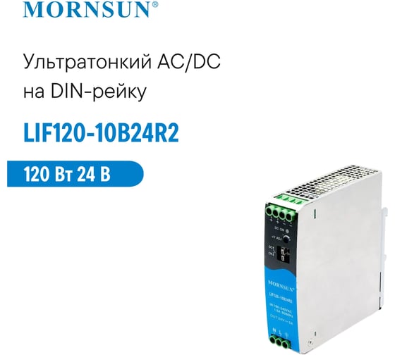 Преобразователь на DIN рейку MORNSUN AC/DC LIF120-10B24R2 3924336