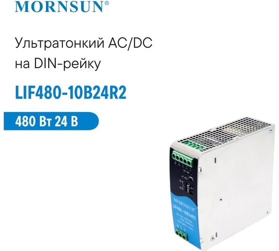 Преобразователь на DIN рейку MORNSUN AC/DC LIF480-10B24R2 3977930