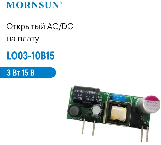 Преобразователь открытого типа MORNSUN AC/DC LO03-10B15 3203934
