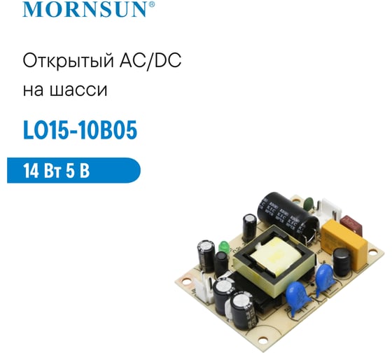 Преобразователь открытого типа MORNSUN AC/DC LO15-10B05 3203946