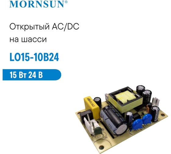 Преобразователь открытого типа MORNSUN AC/DC LO15-10B24 3203950