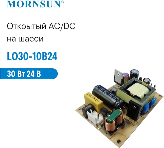 Преобразователь открытого типа MORNSUN AC/DC LO30-10B24 3203966