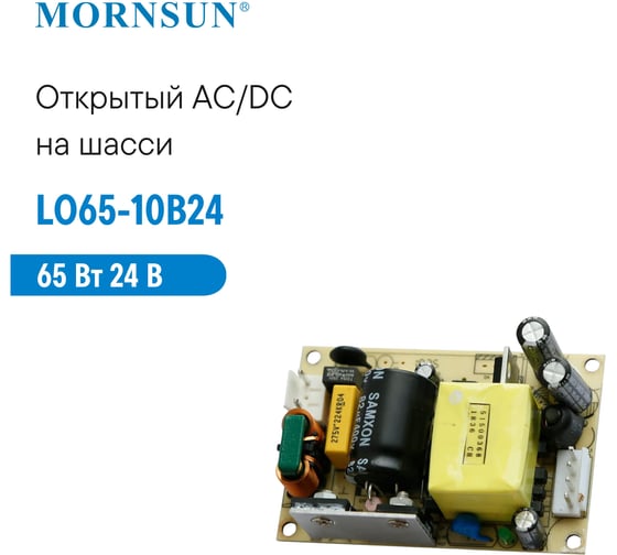 Преобразователь открытого типа MORNSUN AC/DC LO65-10B24 3203983