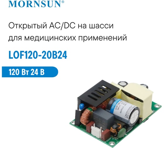 Преобразователь открытого типа MORNSUN AC/DC LOF120-20B24 3969978