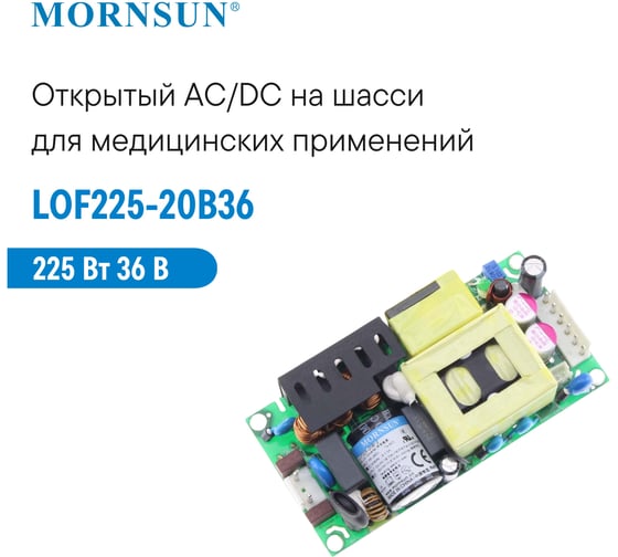 Преобразователь открытого типа MORNSUN AC/DC LOF225-20B36 3985631