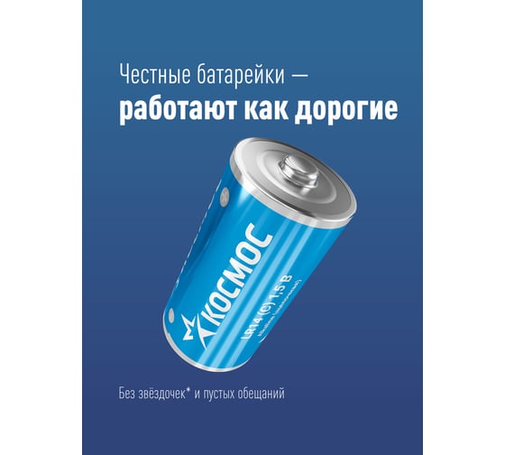 Элемент питания КОСМОС LR14 2S KOCLR14MAX2S