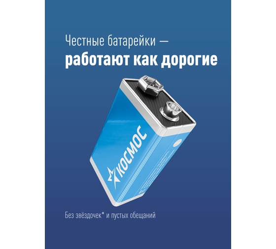 Элемент питания КОСМОС 6LR61 1S KOC6LR61MAX1S