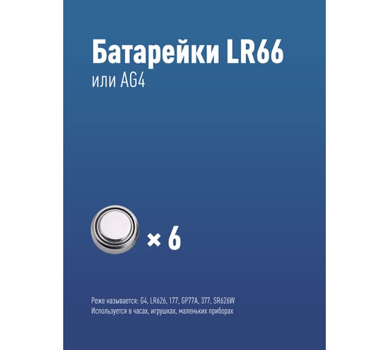 Элемент питания КОСМОС G4L626, LR66, 177, 377 6BL KOCG4(LR66)6BL