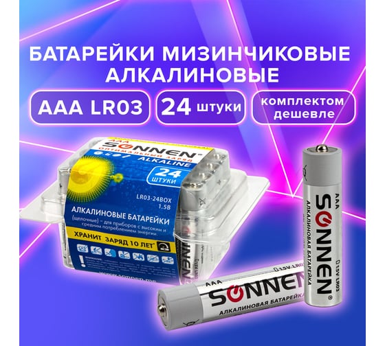 Батарейки SONNEN, КОМПЛЕКТ 24 шт, Alkaline, ААА LR03, 24А, алкалиновые, мизинчиковые, короб 455096