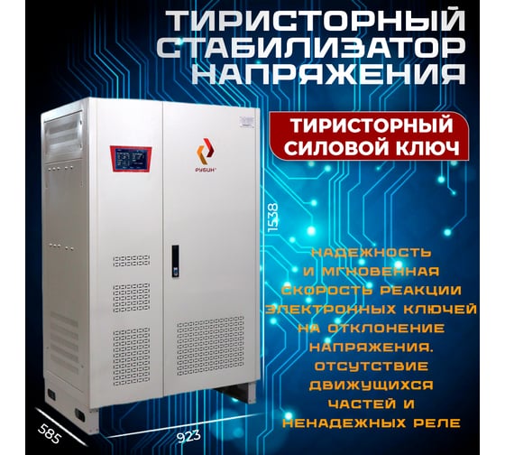 Стабилизатор напряжения трехфазный Рубин ТСН 200 000/3 РЭ-ТСН200000/3