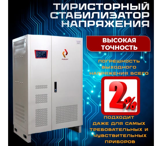 Стабилизатор напряжения трехфазный Рубин ТСН 200 000/3 РЭ-ТСН200000/3
