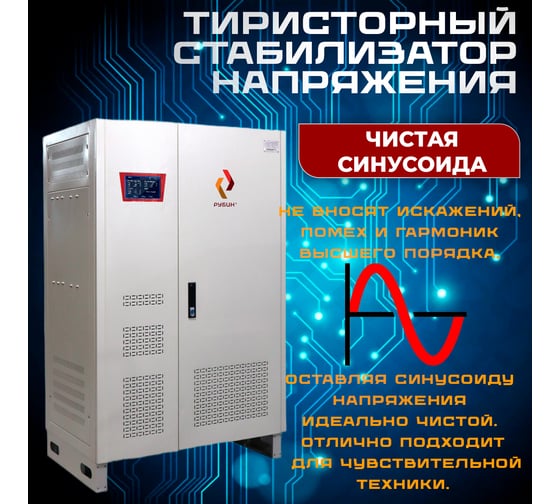 Стабилизатор напряжения трехфазный Рубин ТСН 200 000/3 РЭ-ТСН200000/3