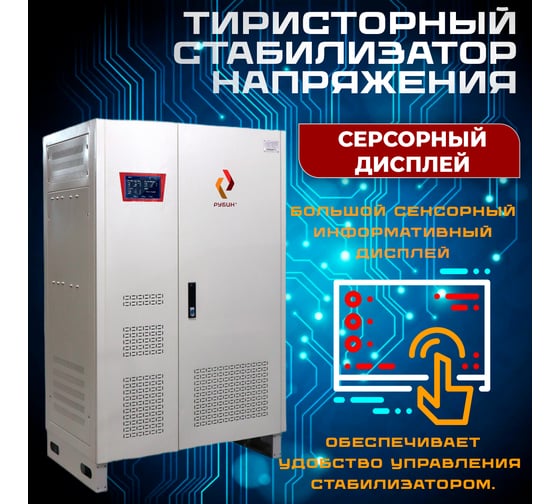 Стабилизатор напряжения трехфазный Рубин ТСН 200 000/3 РЭ-ТСН200000/3