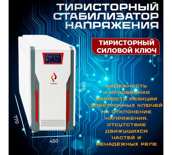 Стабилизатор напряжения трехфазный Рубин ТСН 60 000/3 РЭ-ТСН60000/3