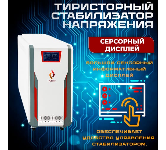 Стабилизатор напряжения трехфазный Рубин ТСН 60 000/3 РЭ-ТСН60000/3