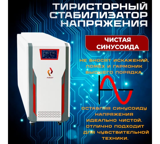 Стабилизатор напряжения трехфазный Рубин ТСН 60 000/3 РЭ-ТСН60000/3