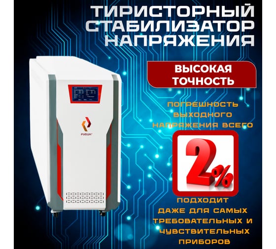 Стабилизатор напряжения трехфазный Рубин ТСН 30 000/3 РЭ-ТСН30000/3