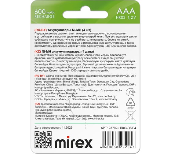 Аккумулятор Mirex, Ni-MH HR03 / AAA 600mAh 1,2V 4 шт ecopack 23702-HR03-06-E4