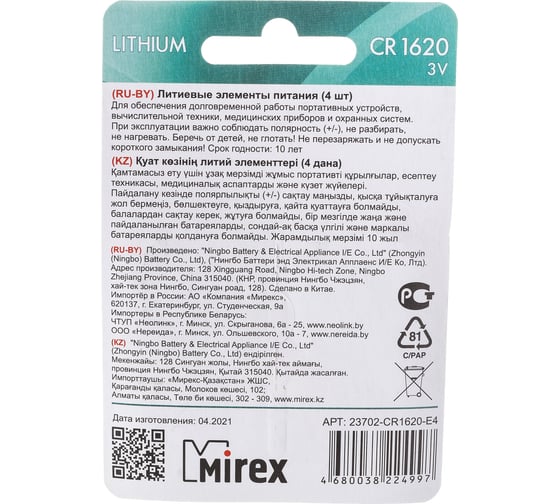 Батарея Mirex, литиевая CR1620 3V 4 шт ecopack 23702-CR1620-E4