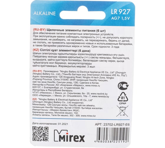 Батарея Mirex, щелочная AG7 / LR927 1,5V 6 шт ecopack 23702-LR927-E6