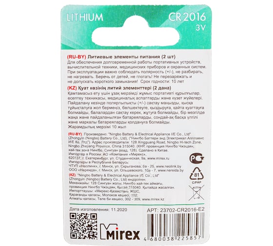 Батарея Mirex, литиевая CR2016 3V 2 шт ecopack 23702-CR2016-E2