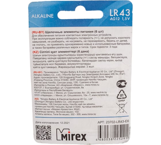 Батарея Mirex, щелочная AG12 / LR43 1,5V 6 шт ecopack 23702-LR43-E6