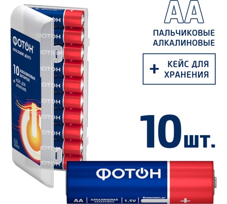 Батарейки пальчиковые алкалиновые АА ФОТОН LR6 набор 10 шт, пластиковый кейс 24244