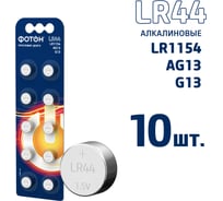 Батарейки ФОТОН LR44 BP10 23611