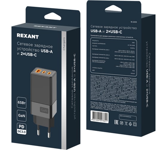 Сетевое зарядное устройство REXANT USB-A и 2 USB-C, 65Вт 18-2209