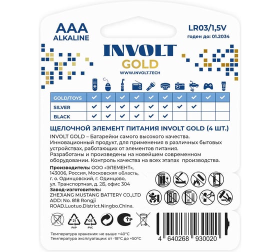 Батарейки INVOLT GOLD AAA (LR03) 4B 930020